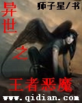 异世之王者恶魔