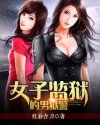 女子监狱的男狱警（女子监狱里的男人）