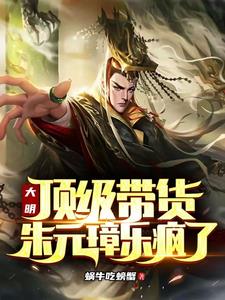 大明：顶级带货，朱元璋乐疯了