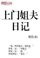 上门姐夫日记（上门女婿的悠闲生活）