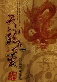 天龙九变