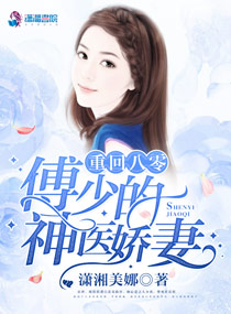 重回八零：傅少的神医娇妻（八零神医娇女）
