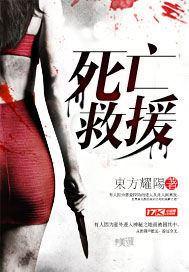 死亡救援