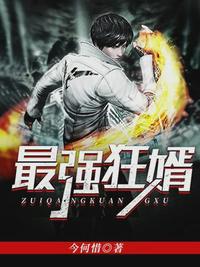 最强狂婿（又名：至尊强婿）（周天李若雪）