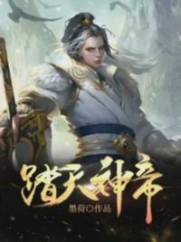 踏天神帝