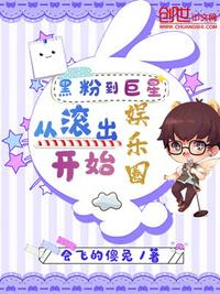 黑粉到巨星从滚出娱乐圈开始