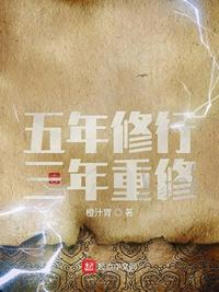五年修行三年重修