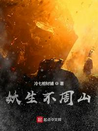 妖生不周山