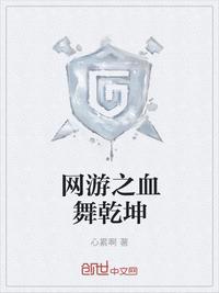 网游之血舞乾坤