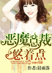 恶魔总裁，悠着点