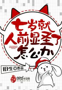 七岁就人前显圣怎么办