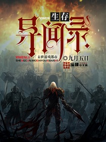 生存异闻录