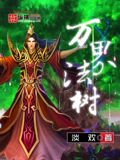万界法树