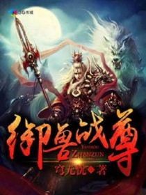 御兽战尊
