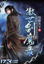 傲世剑魔录