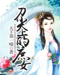 刀尖上的庶女