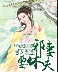 恶女当道：邪妻要休夫