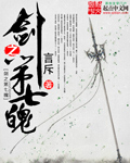 剑之第七魄