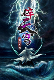 碎天穹