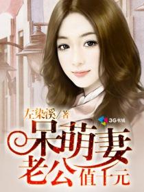 呆萌妻老公值十元