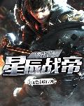 网游之星辰战帝
