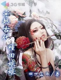 穿越古代的种田娘娘