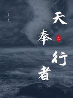 天奉行者