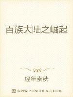百族大陆之崛起