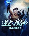 逆天魔仙