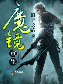 魔镜重生