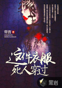 这件衣服死人穿过