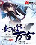 封仙传：万古