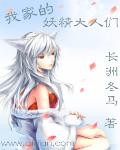 我家的妖精大人们