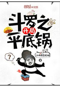 斗罗之开局平底锅
