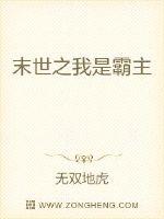 末世之我是霸主