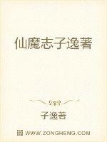 仙魔志子逸著