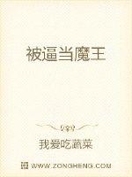 被逼当魔王