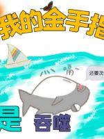 我的金手指是吞噬