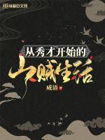 从秀才开始的山贼生活