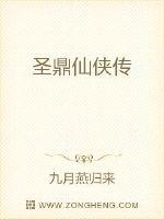 圣鼎仙侠传