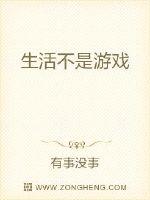 生活不是游戏