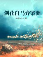 剑花白马弈梁洲
