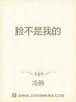 脸不是我的