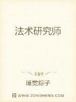 法术研究师