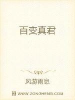 百变真君