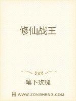 修仙战王