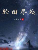 轮回尽处