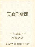 天庭刑狱司