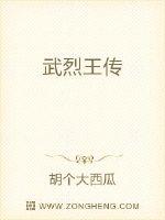 武烈王传