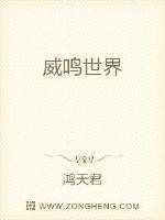 威鸣世界